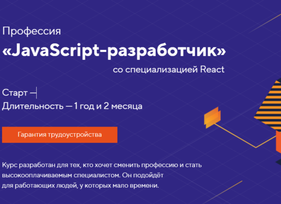 Профессия «JavaScript-разработчик» (React)